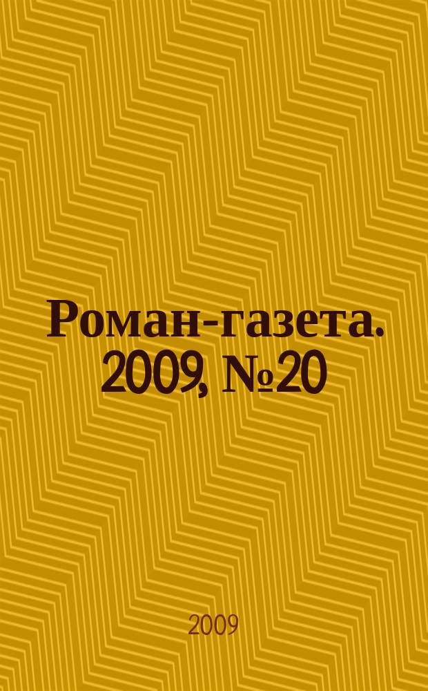 Роман-газета. 2009, № 20 (1602) : Воспоминания, [окончание]