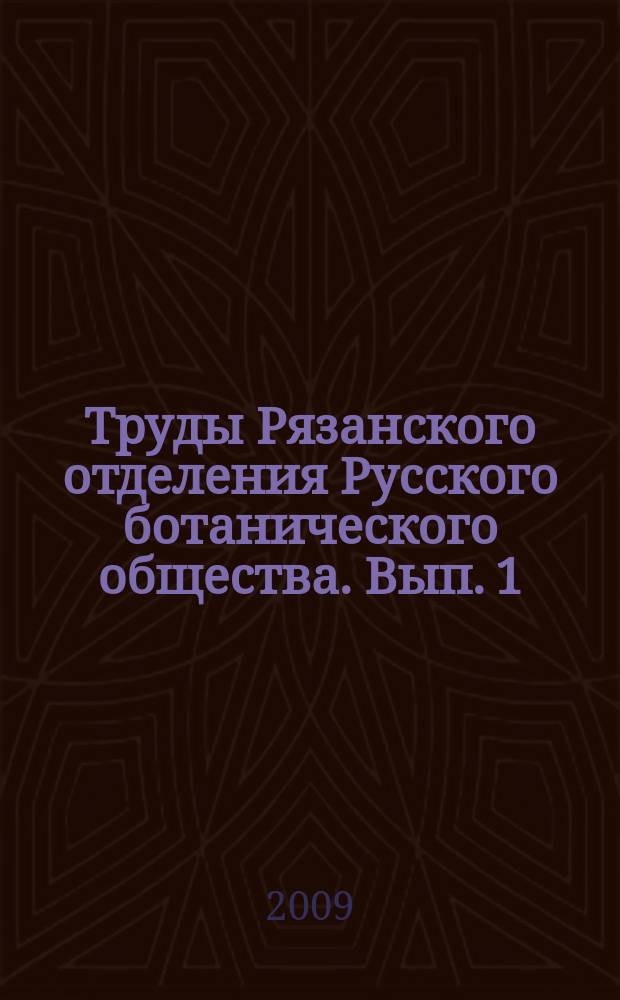 Труды Рязанского отделения Русского ботанического общества. Вып. 1 : Флора и растительность