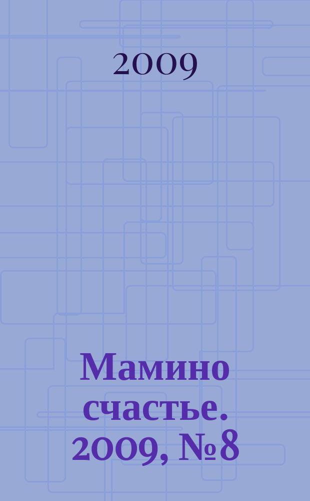 Мамино счастье. 2009, № 8 (19)