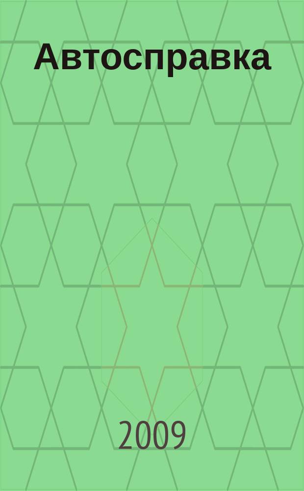 Автосправка : журнал для автомобилистов и их друзей. 2009, № 38 (502)