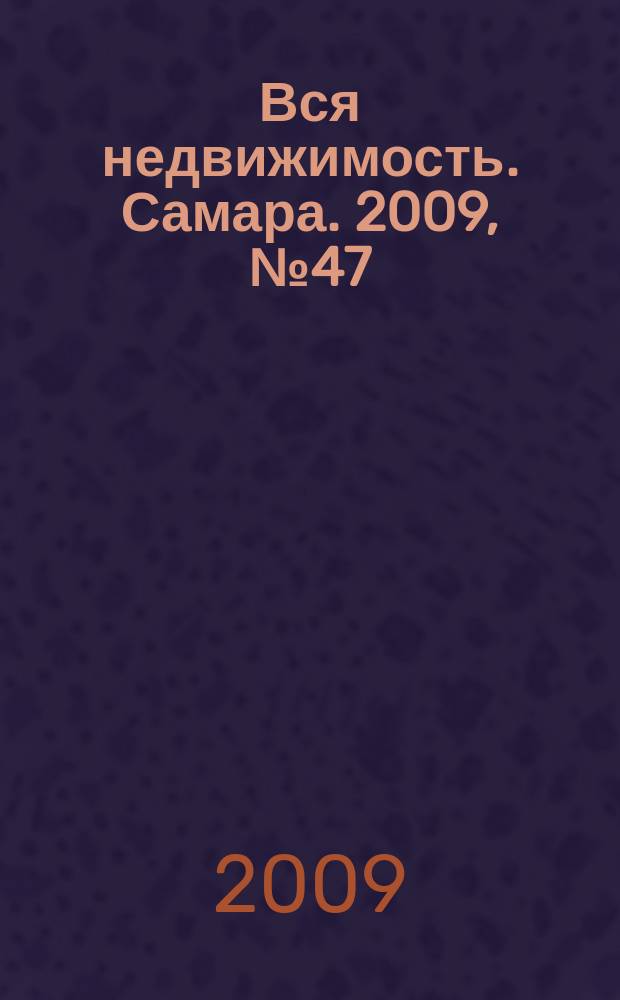 Вся недвижимость. Самара. 2009, № 47 (182)