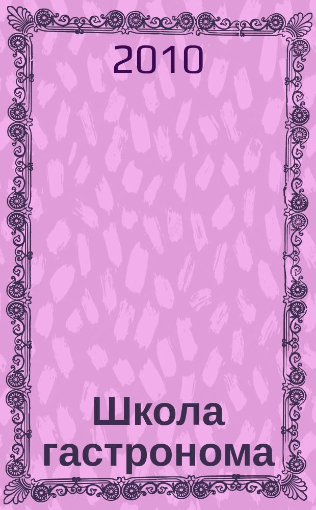 Школа гастронома : журнал для тех, кто любит готовить. 2010, № 2 (148)