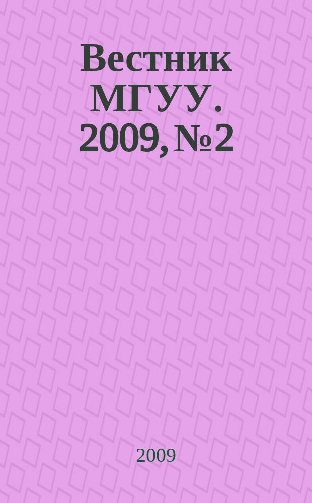 Вестник МГУУ. 2009, № 2