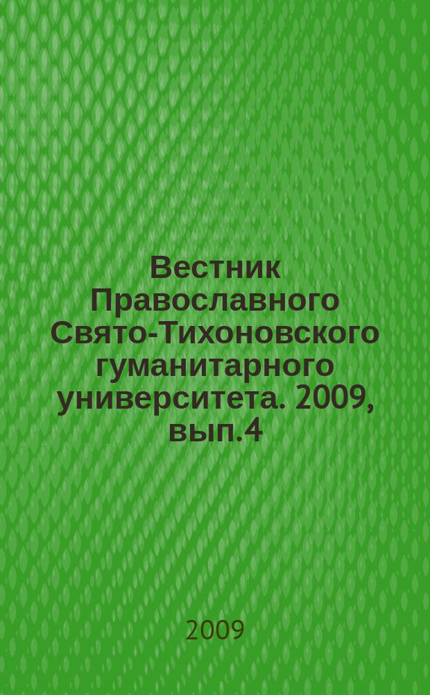 Вестник Православного Свято-Тихоновского гуманитарного университета. 2009, вып. 4 (15)