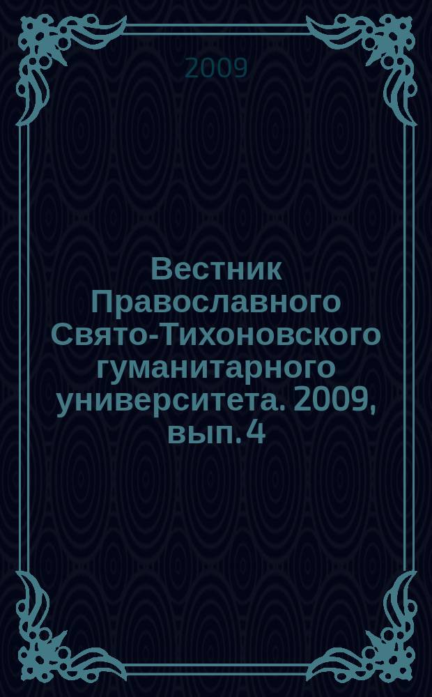 Вестник Православного Свято-Тихоновского гуманитарного университета. 2009, вып. 4 (18)