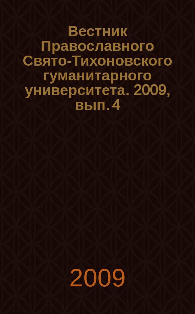 Вестник Православного Свято-Тихоновского гуманитарного университета. 2009, вып. 4 (28)