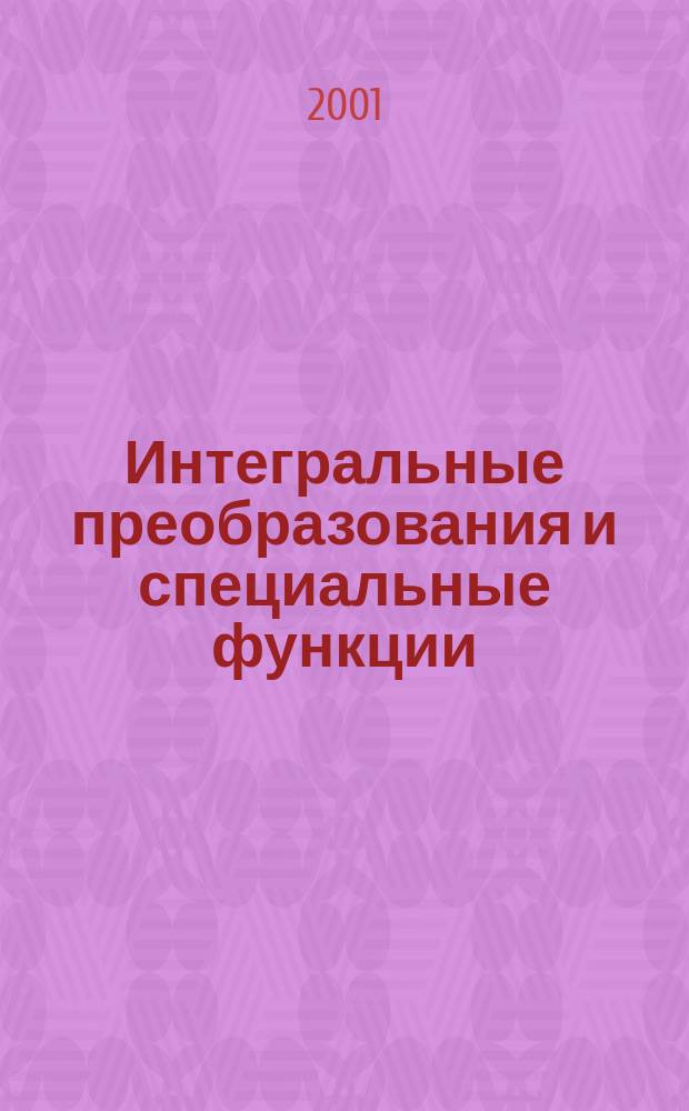 Интегральные преобразования и специальные функции : Информ. бюл. Т. 2, № 1