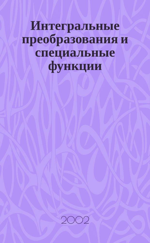 Интегральные преобразования и специальные функции : Информ. бюл. Т. 3, № 1