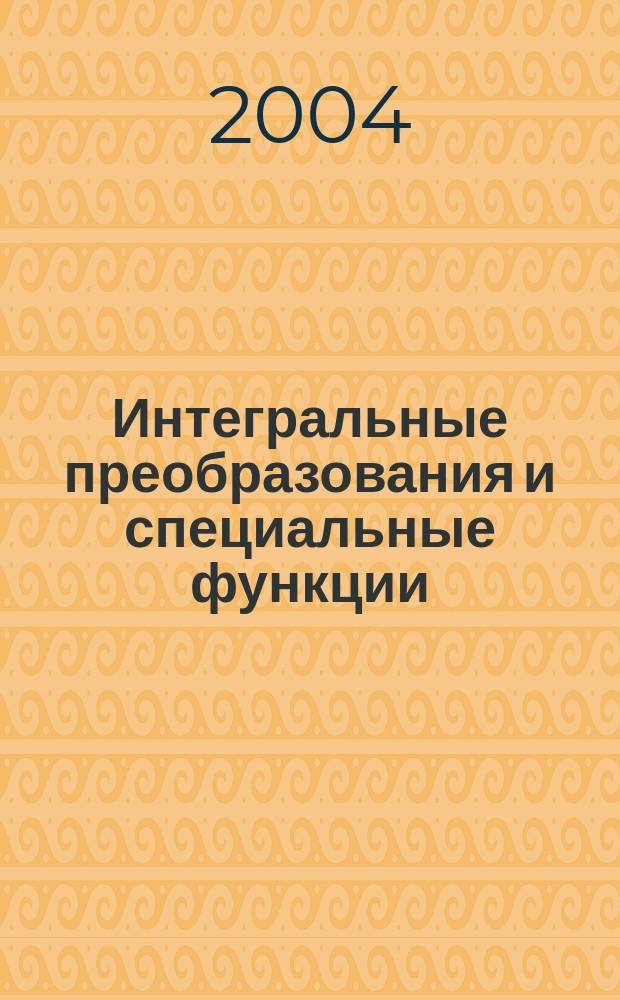 Интегральные преобразования и специальные функции : Информ. бюл. Т. 4, № 1