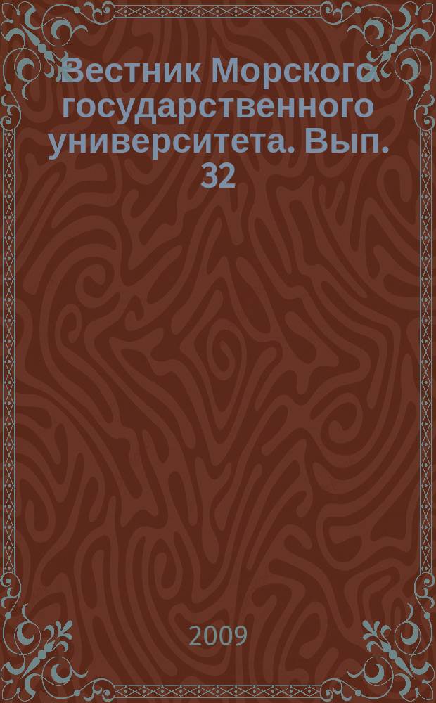 Вестник Морского государственного университета. Вып. 32 : Серия Судовождение