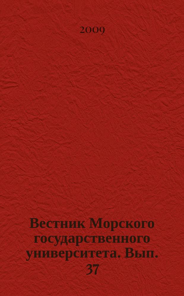 Вестник Морского государственного университета. Вып. 37 : Серия Гуманитарные науки