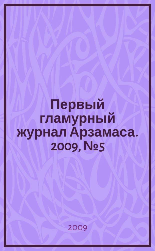 Первый гламурный журнал Арзамаса. 2009, № 5 (5)