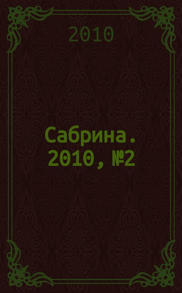 Сабрина. 2010, № 2 : Вязание крючком