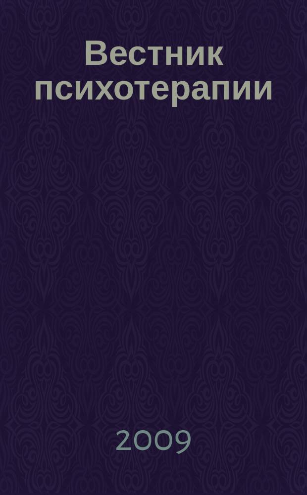 Вестник психотерапии : Науч.-практ. журн. № 32 (37)