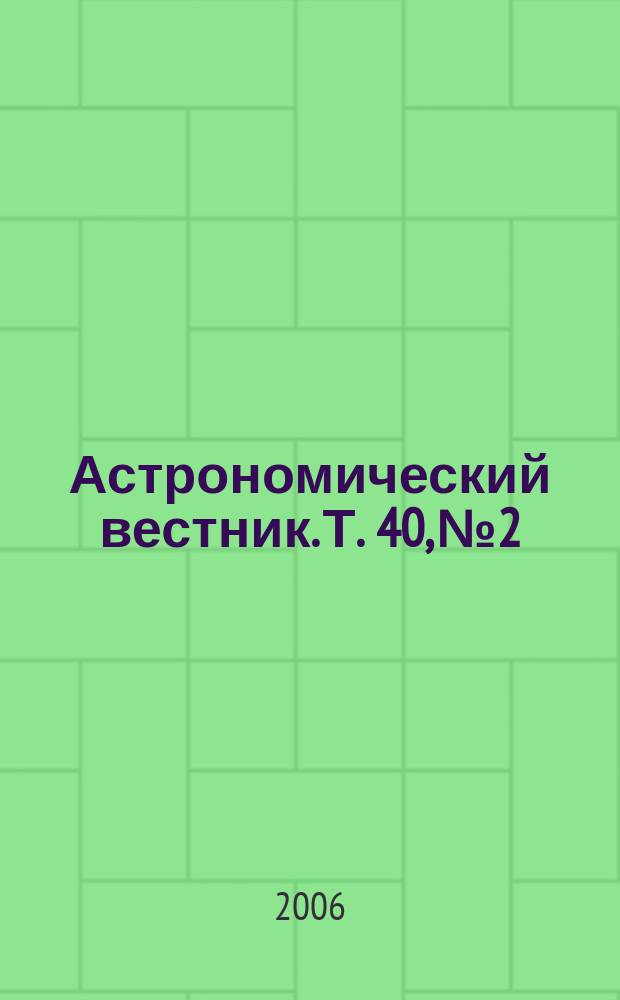 Астрономический вестник. Т. 40, № 2