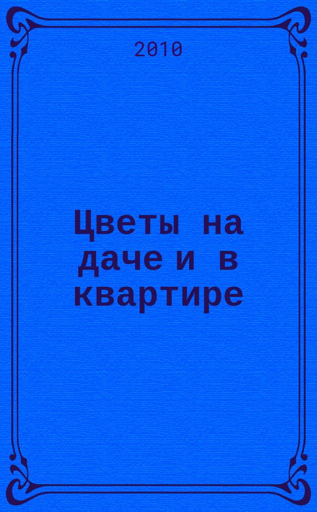 Цветы на даче и в квартире : научно-популярное издание журнал. 2010, № 1