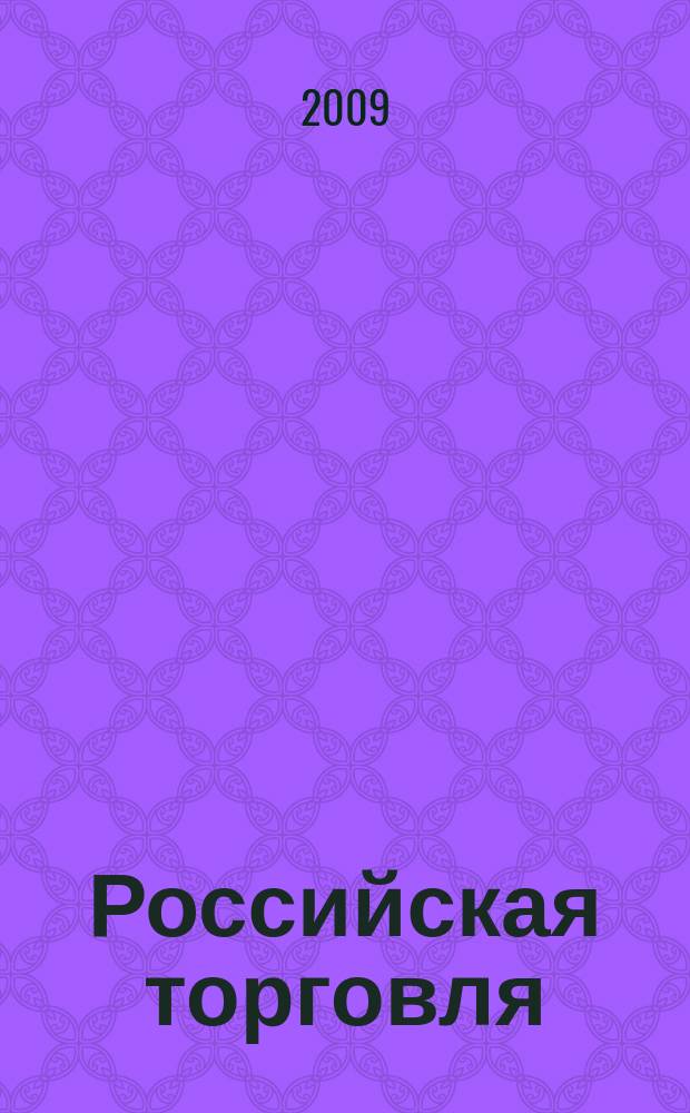 Российская торговля : Журн. для профессионалов. Г. 83 2009, № 5/6 (880/881)
