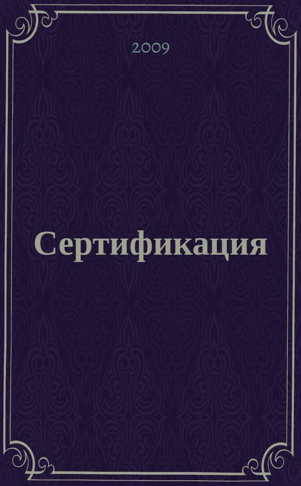 Сертификация : Ежекварт. науч.-техн. журн. 2009, 4