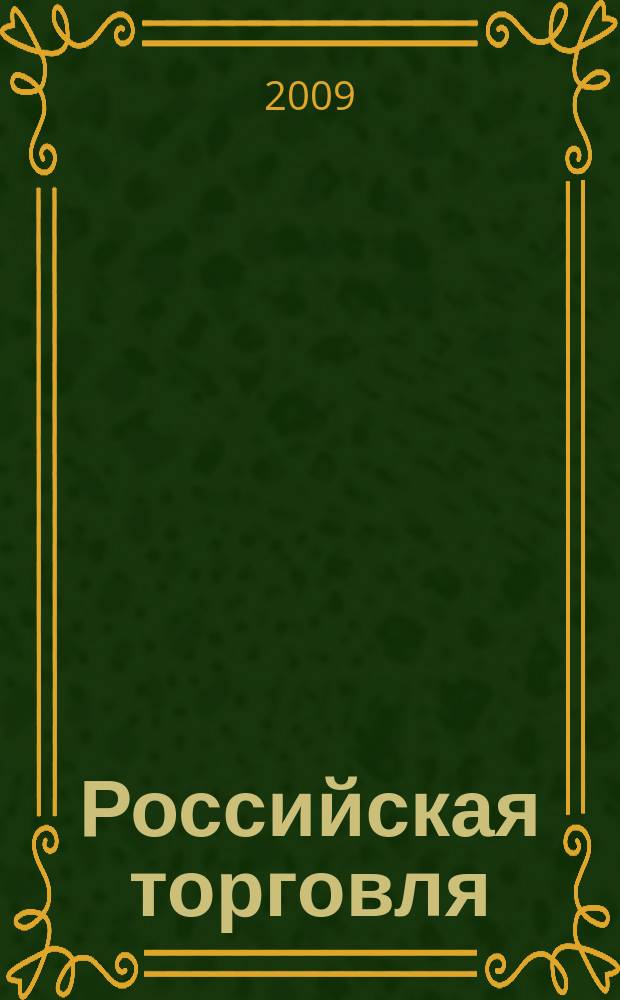 Российская торговля : Журн. для профессионалов. Г. 83 2009, № 10 (885)