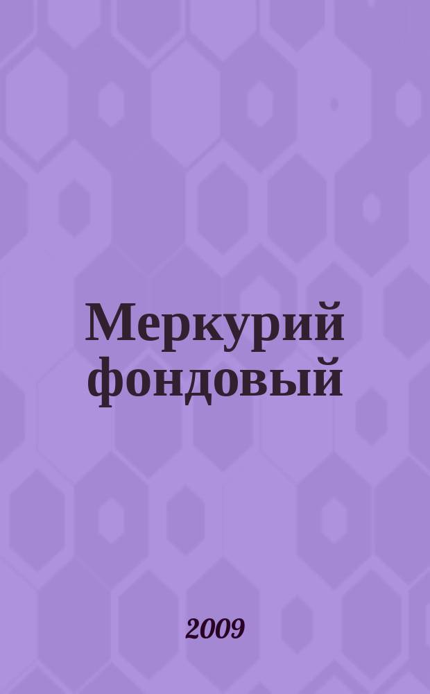 Меркурий фондовый : Приложение к региональному деловому журналу "Меркурий". 2009, № 1