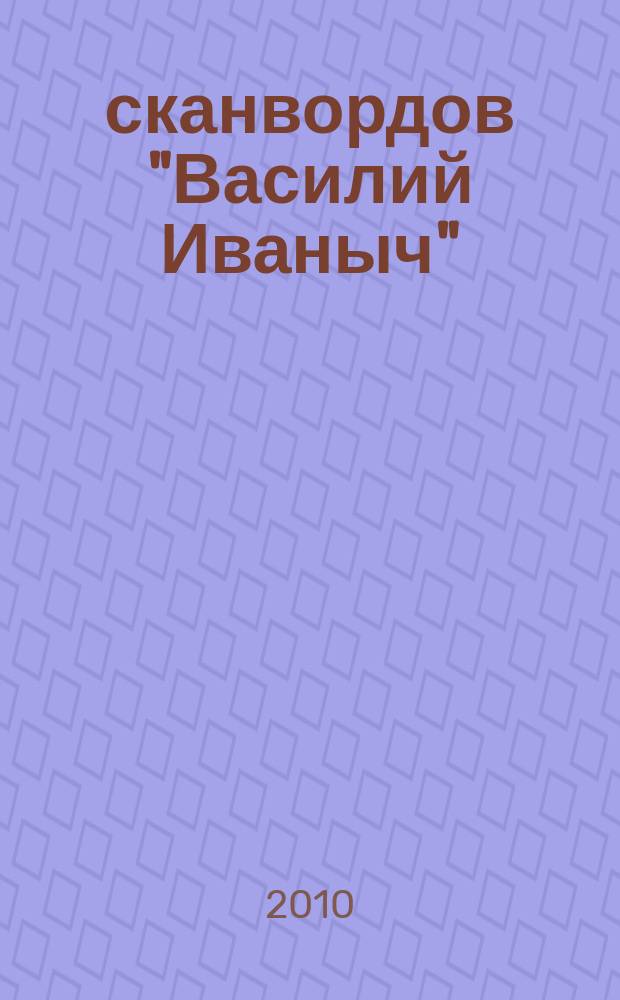 300 сканвордов "Василий Иваныч" : сканворды со знаком качества. 2010, № 1 (301)