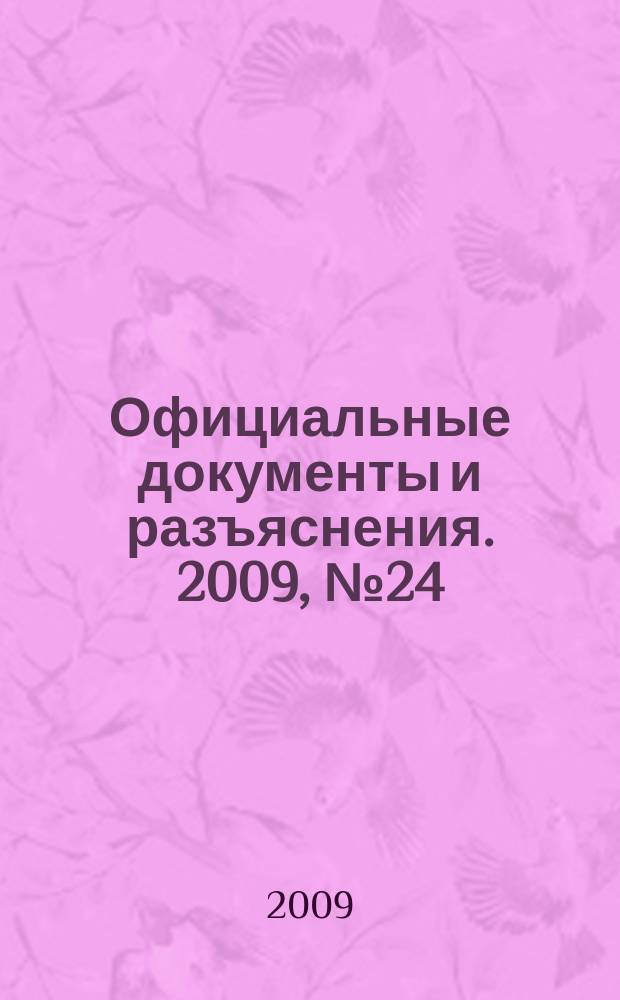 Официальные документы и разъяснения. 2009, № 24