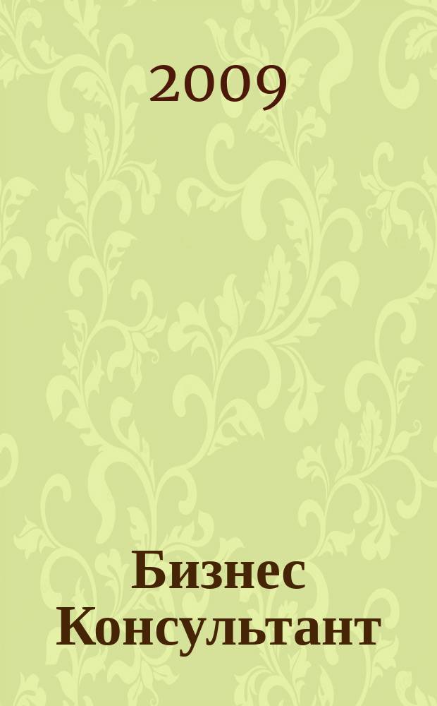 Бизнес Консультант : налоги. Право.Экономика межрегиональный информационно-аналитический журнал. 2009, № 24 (112)