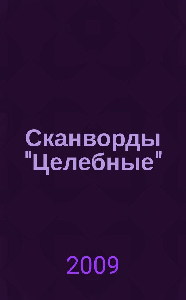 Сканворды "Целебные" : сканворды издательского дома "Мир новостей". 2009, № 26 (239)