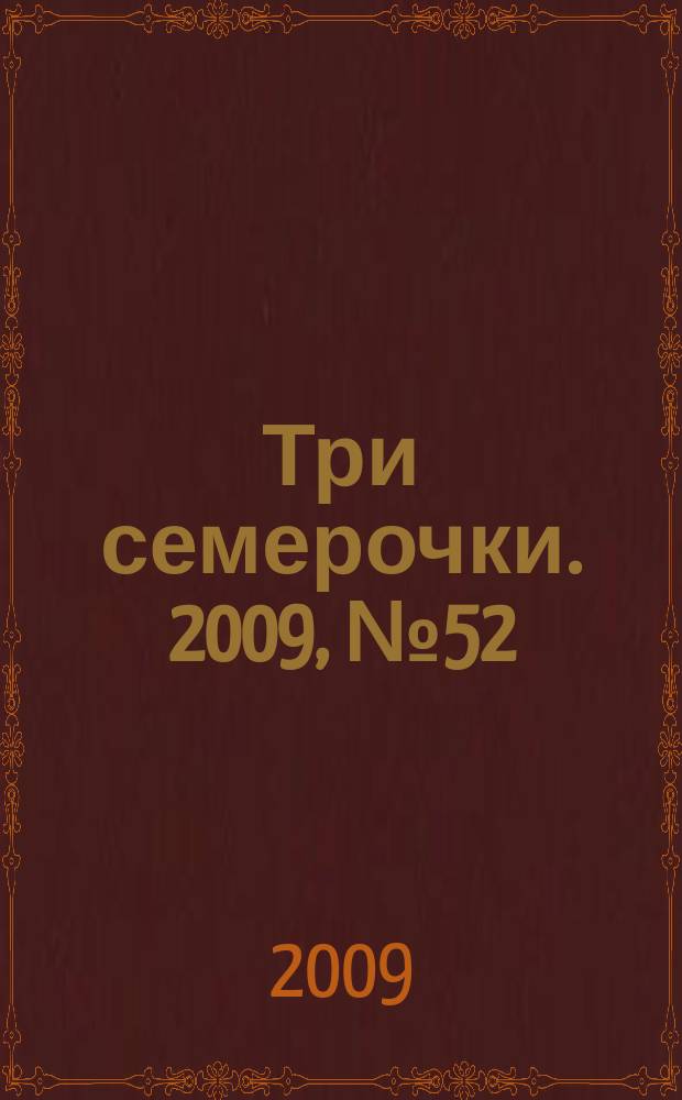 Три семерочки. 2009, № 52 (254)