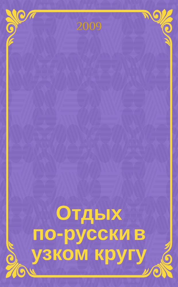 Отдых по-русски в узком кругу : журнал знакомств. 2009, № 50