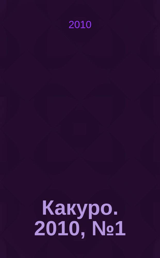 Какуро. 2010, № 1 (44)