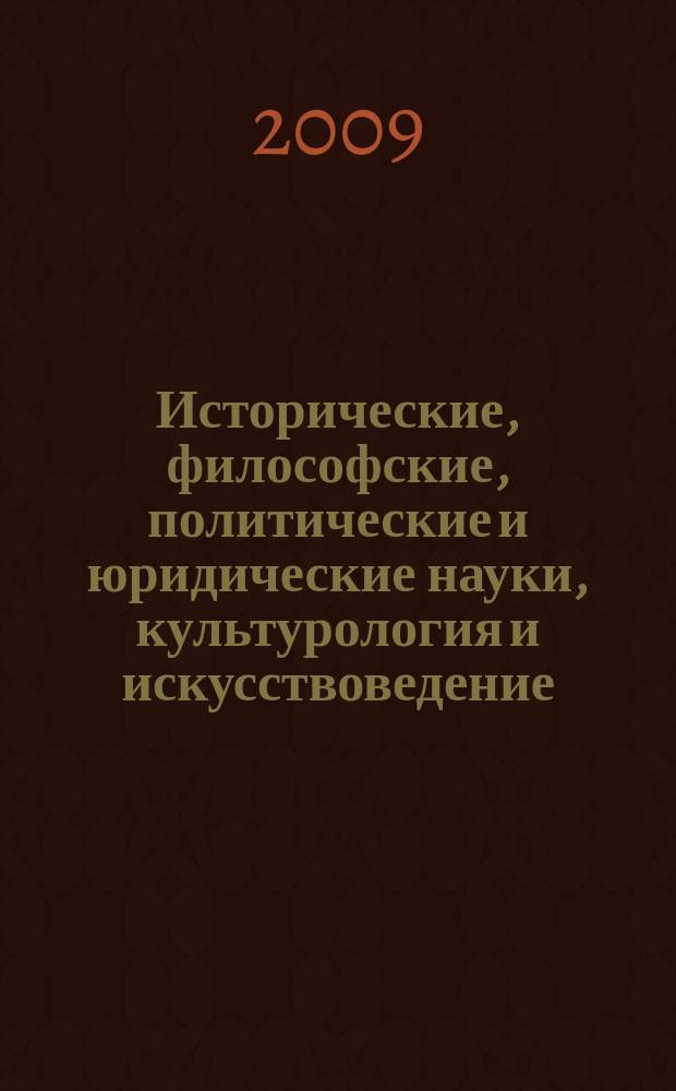 Исторические, философские, политические и юридические науки, культурология и искусствоведение. Вопросы теории и практики : научно-теоретический и прикладной журнал. 2009, № 3 (4)