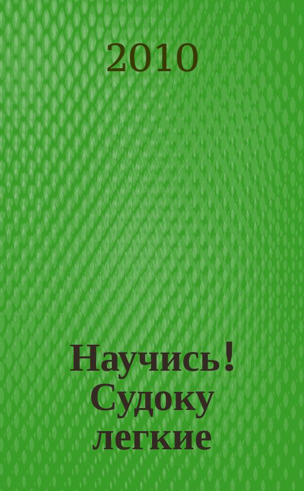 Научись! Судоку легкие / средние. 2010, № 1 (37)
