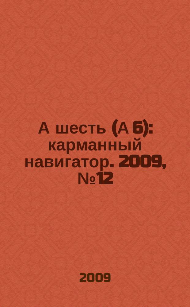 А шесть (А 6) : карманный навигатор. 2009, № 12