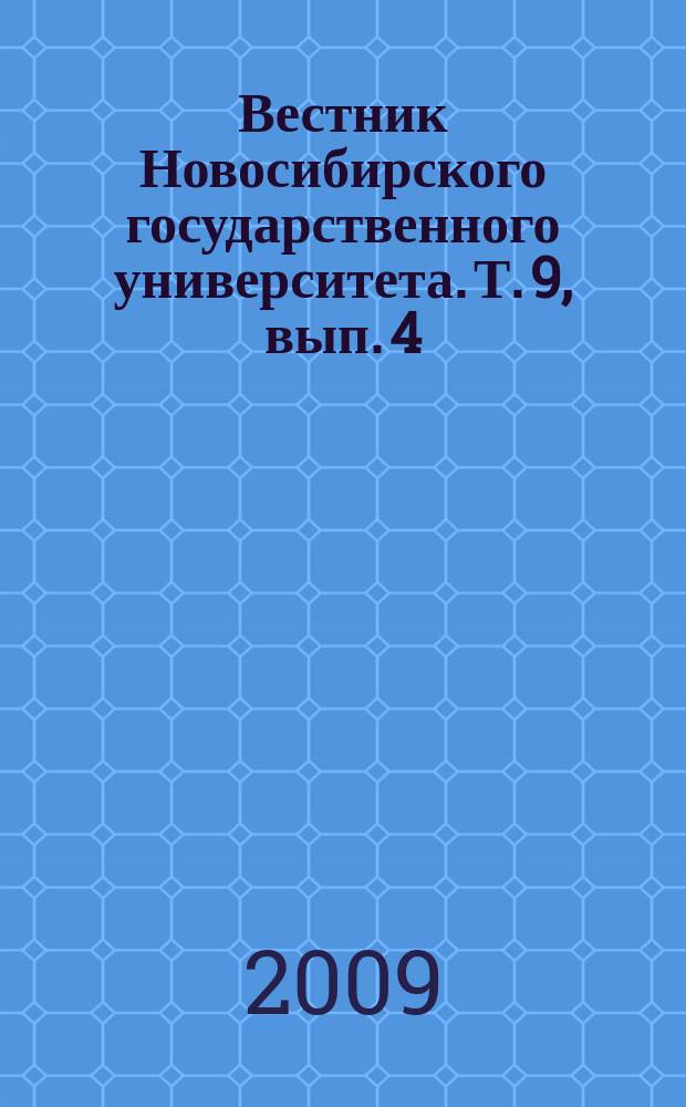 Вестник Новосибирского государственного университета. Т. 9, вып. 4