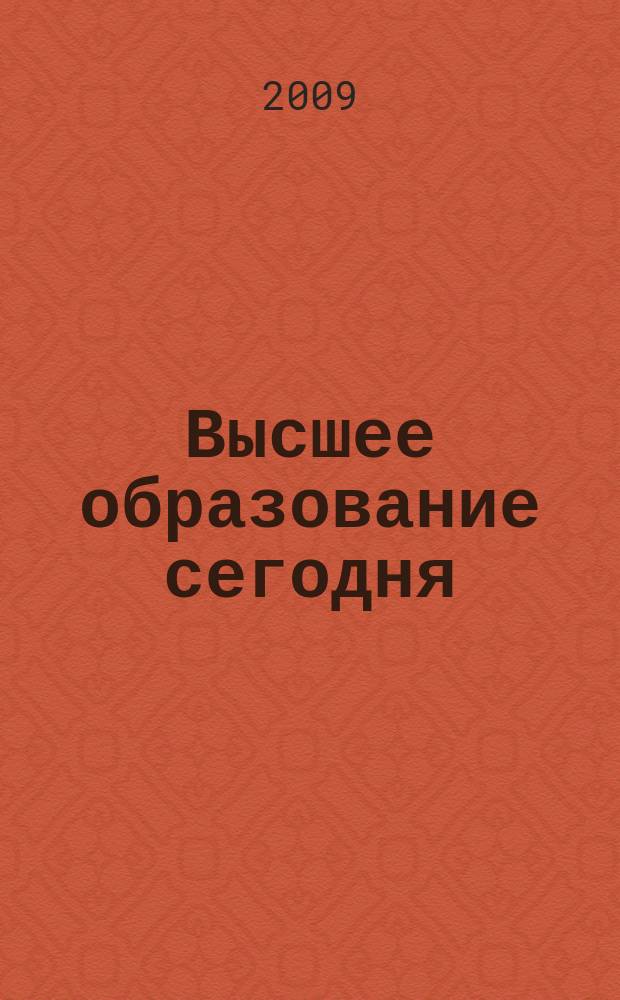 Высшее образование сегодня : Реформы. Нововведения. Опыт Ежекв. прил. к журн. "Унив. кн.". 2009, 12