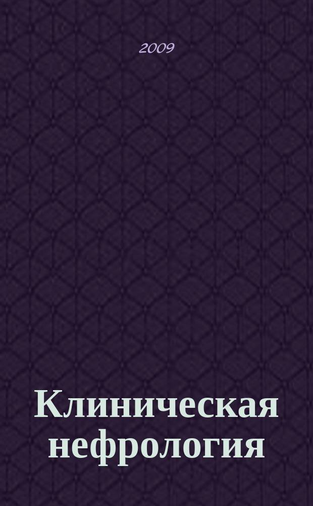 Клиническая нефрология : научно-практический рецензируемый журнал. 2009, № 4