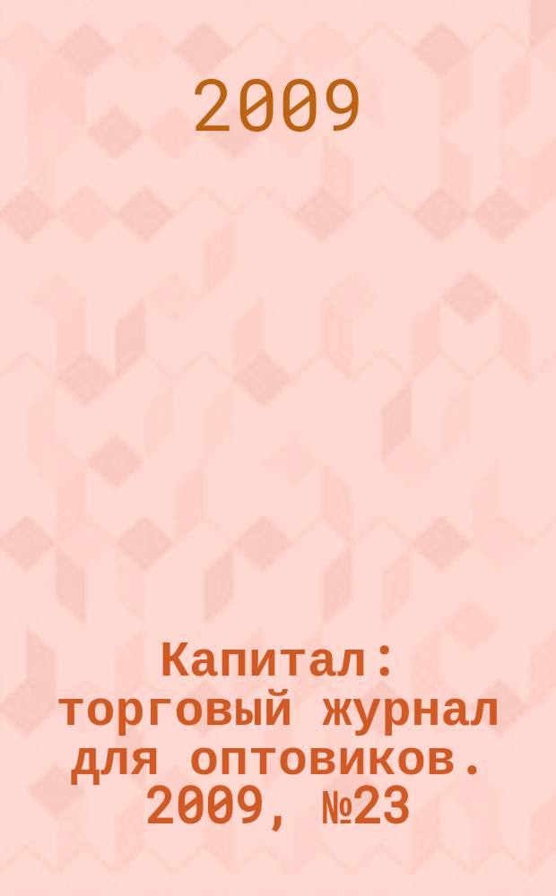 Капитал : торговый журнал для оптовиков. 2009, № 23 (295)