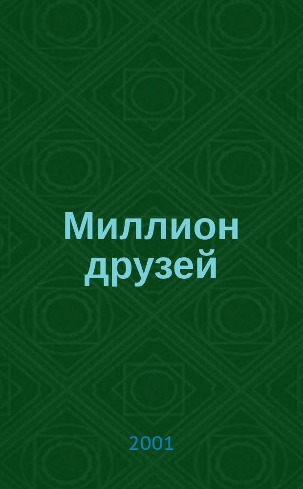Миллион друзей : Журн. для любителей животных. 2001, № 1