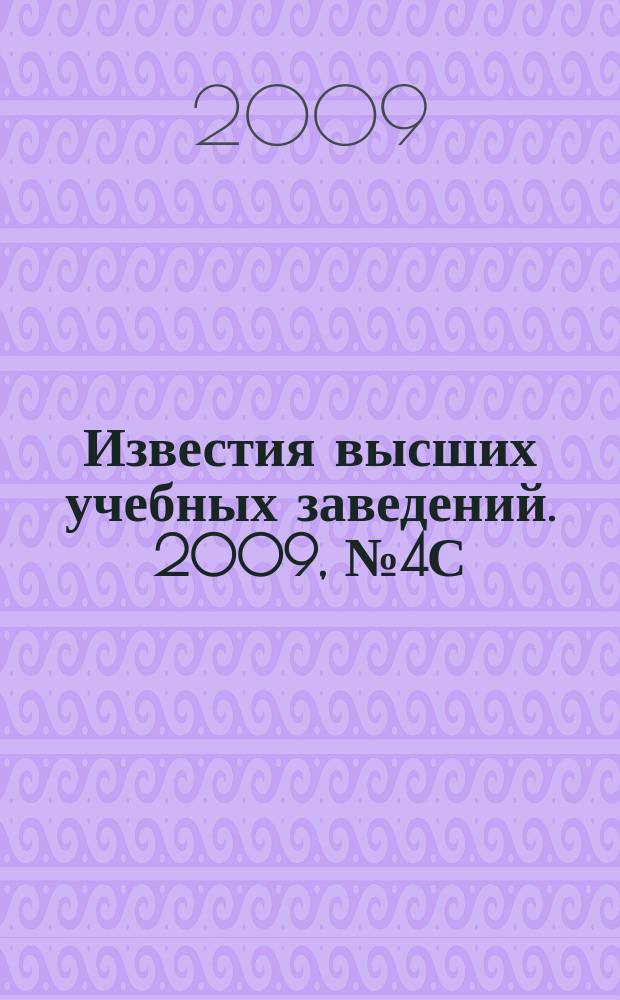 Известия высших учебных заведений. 2009, № 4С (319)