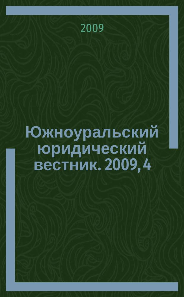 Южноуральский юридический вестник. 2009, 4 (66)