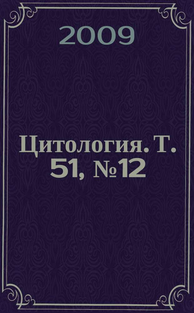 Цитология. Т. 51, № 12