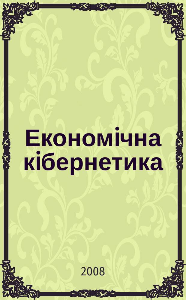 Економiчна кiбернетика : Міжнар. наук. журн. 2008, № 3/4 (51/52)