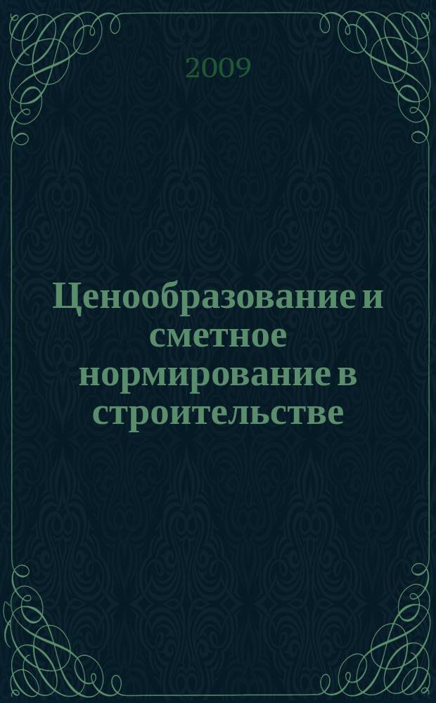 Ценообразование и сметное нормирование в строительстве : Ежемес. Всерос. информ.-аналит. журн. 2009, № 12 (287)
