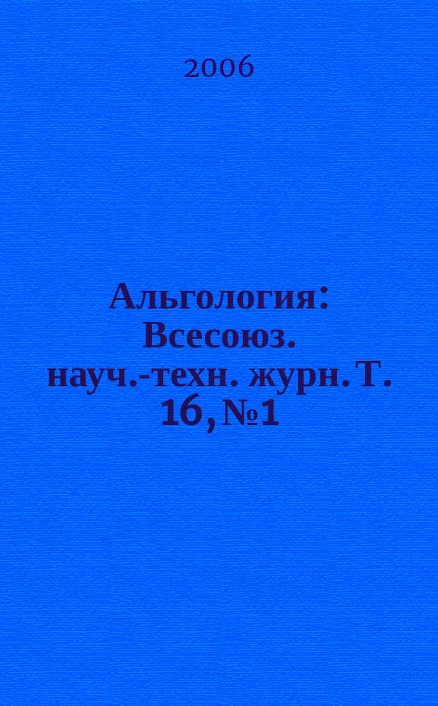 Альгология : Всесоюз. науч.-техн. журн. Т. 16, № 1