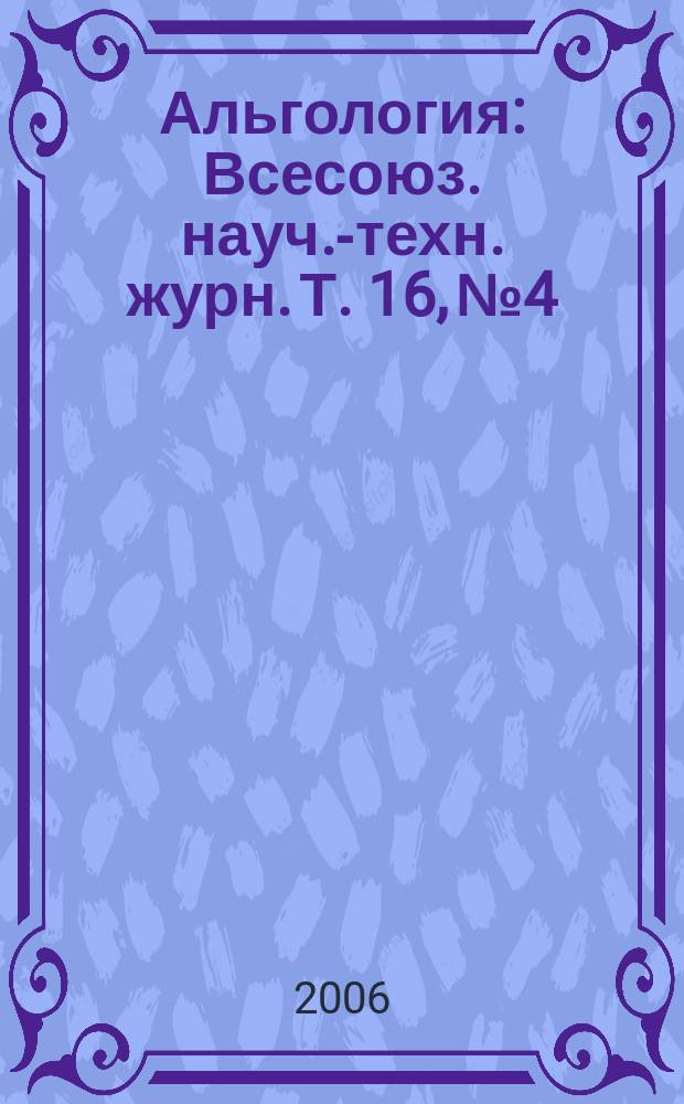Альгология : Всесоюз. науч.-техн. журн. Т. 16, № 4