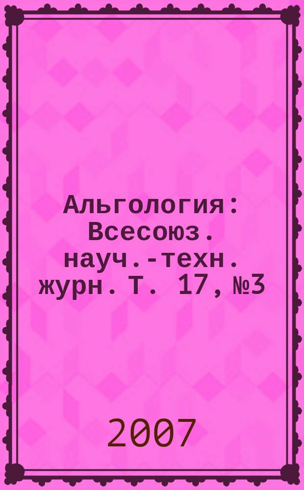 Альгология : Всесоюз. науч.-техн. журн. Т. 17, № 3