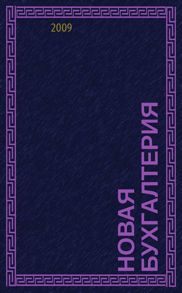 Новая бухгалтерия : Ежемес. журн. для бухгалтеров, финансистов и аудиторов. 2009, № 12