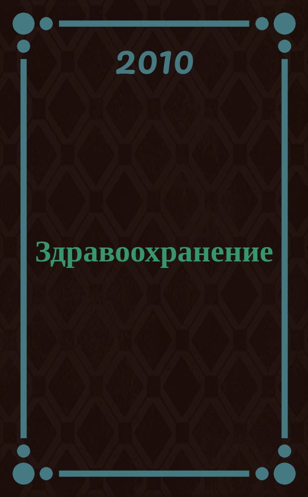 Здравоохранение : Науч.-практ. ежемес. журн. Орган М-ва здравоохранения Респ. Беларусь. 2010, № 1