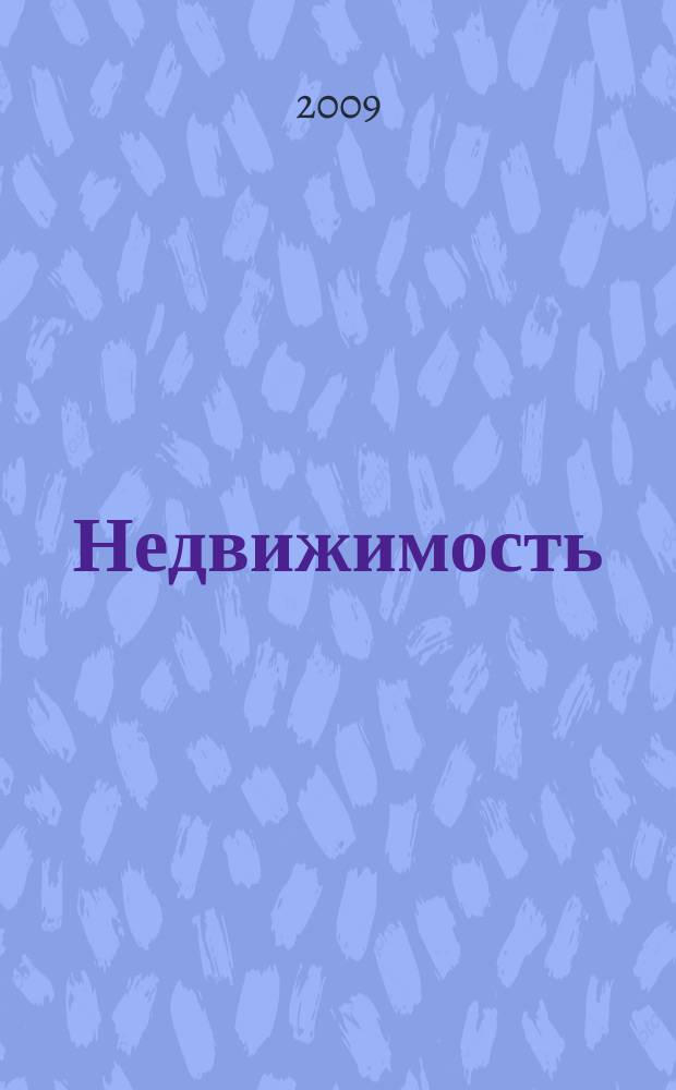 Недвижимость (Омск) : новостройки. Квартиры. Коттеджи. Аренда. Коммерческая недвижимость. 2009, № 43 (738)